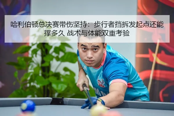 哈利伯顿总决赛带伤坚持：步行者挡拆发起点还能撑多久 战术与体能双重考验